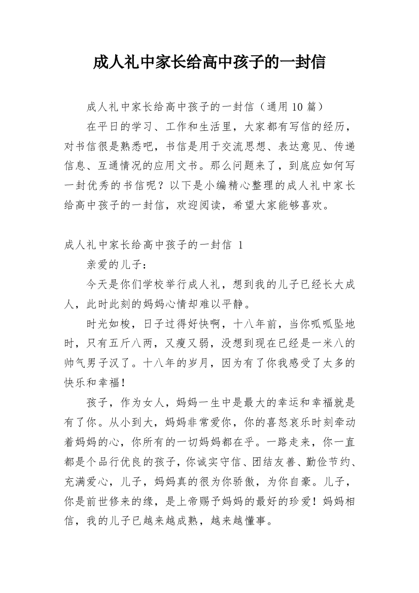 成人礼中家长给高中孩子的一封信