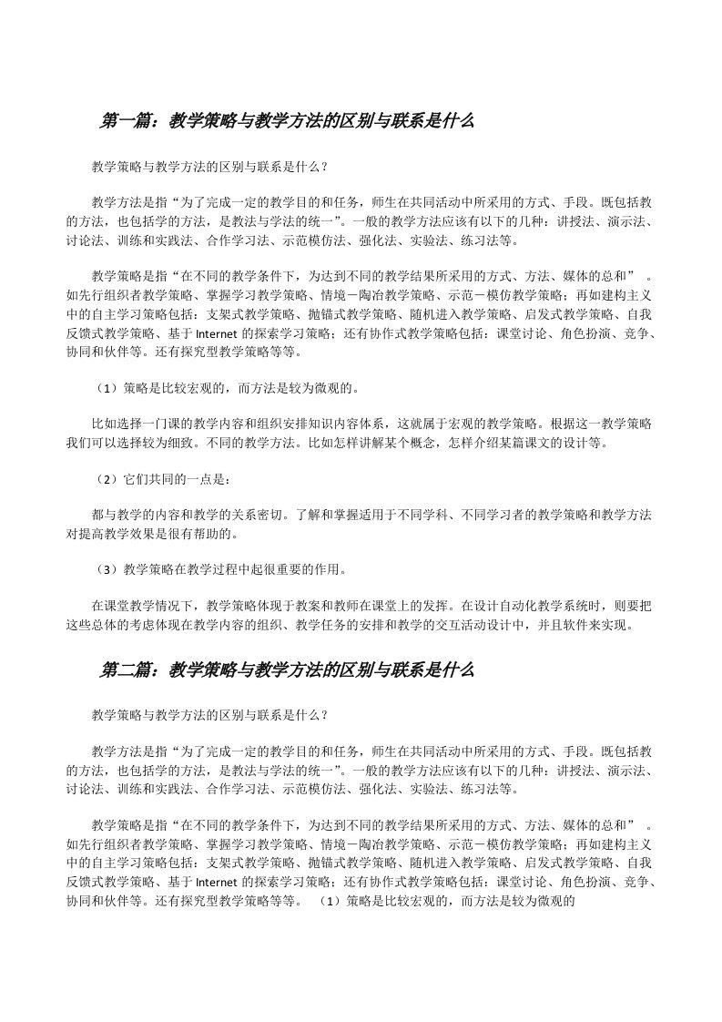 教学策略与教学方法的区别与联系是什么[修改版]