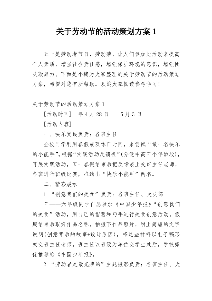 关于劳动节的活动策划方案1