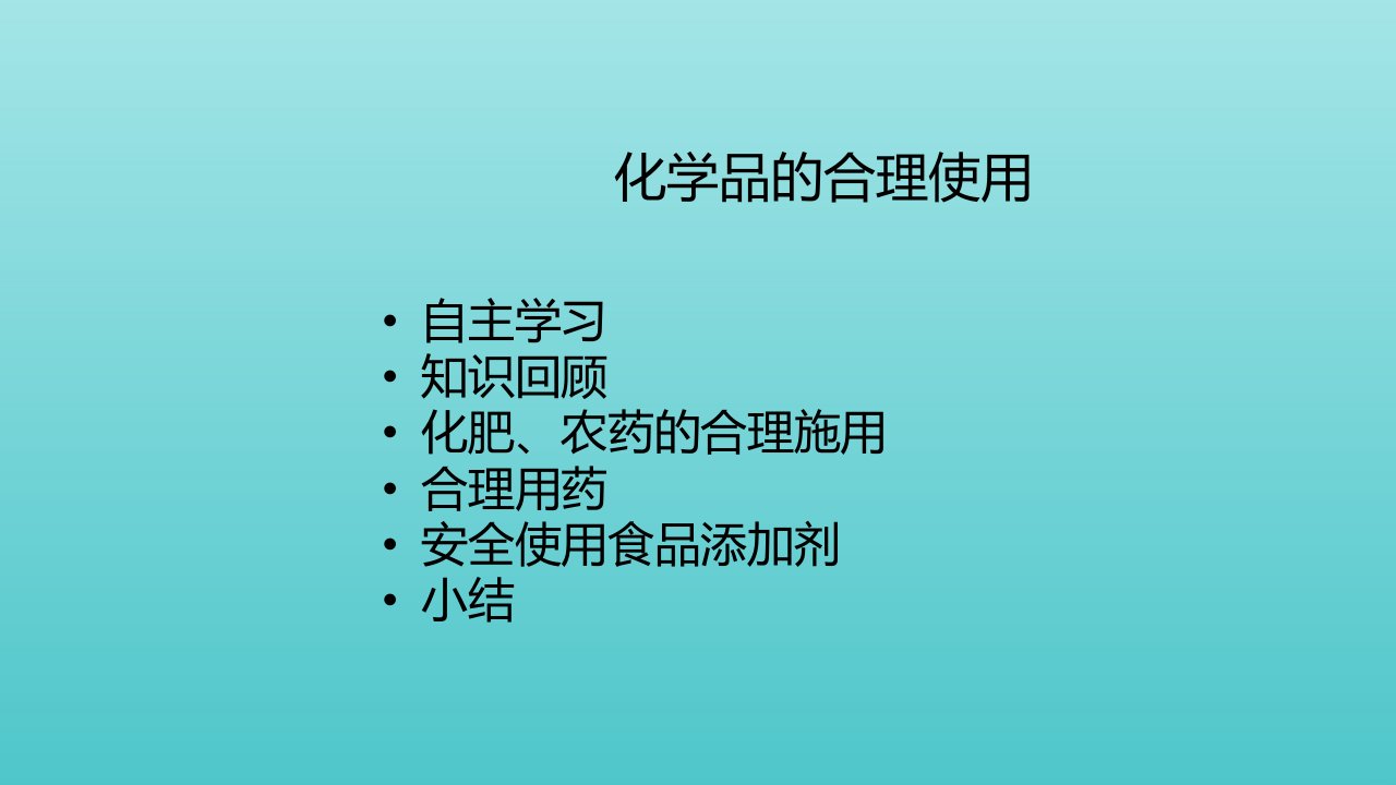 新教材高中化学第八章化学与可持续发展第二节化学品的合理使用课件新人教版必修2