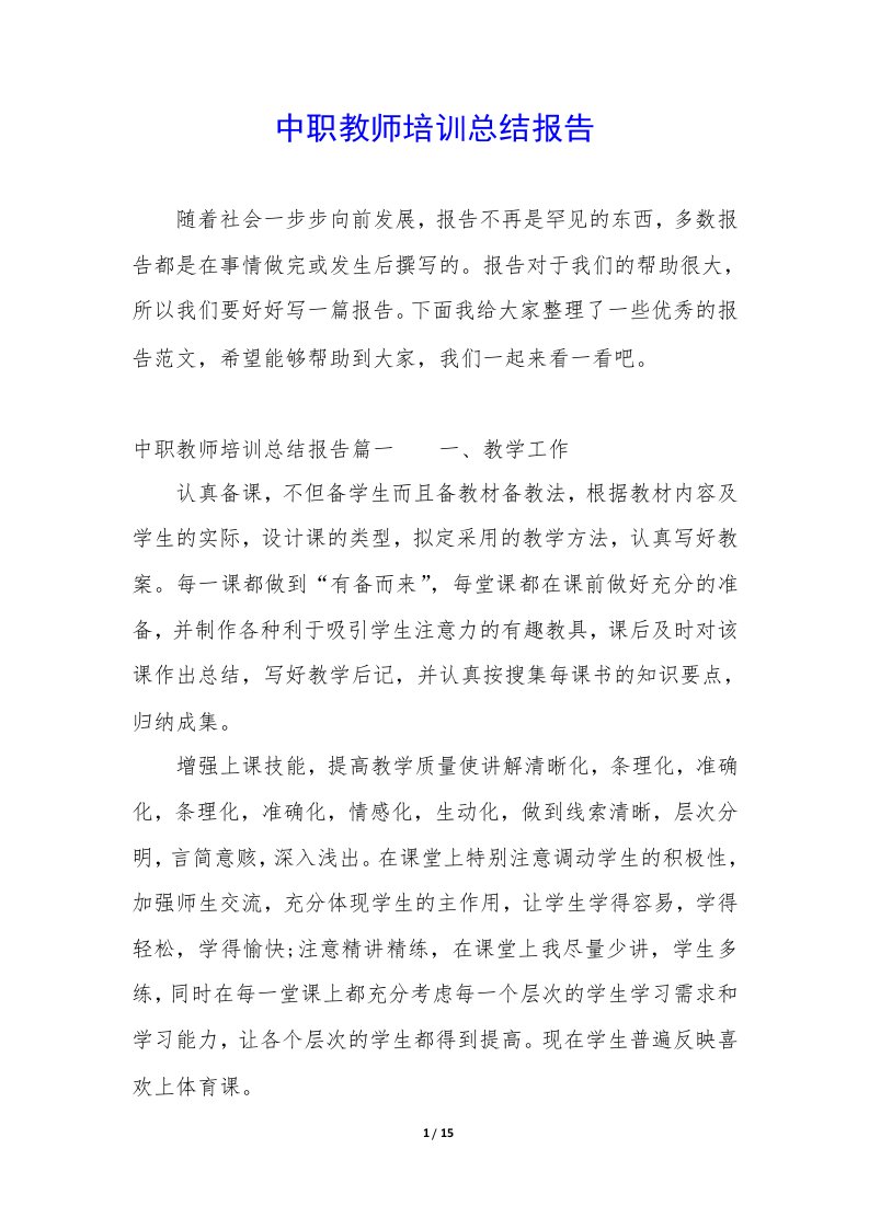 中职教师培训总结报告