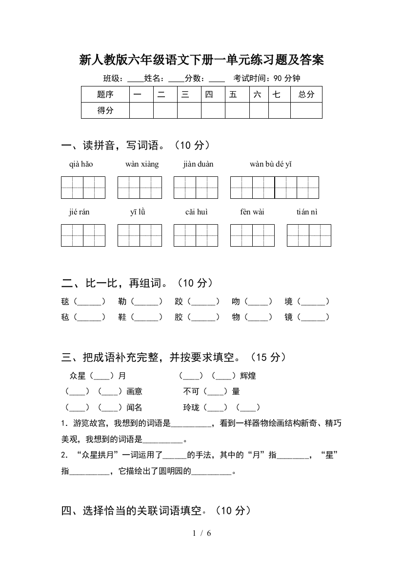 新人教版六年级语文下册一单元练习题及答案