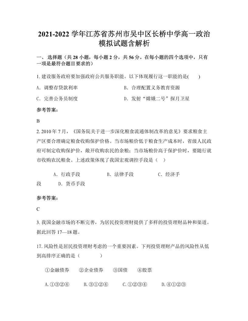 2021-2022学年江苏省苏州市吴中区长桥中学高一政治模拟试题含解析