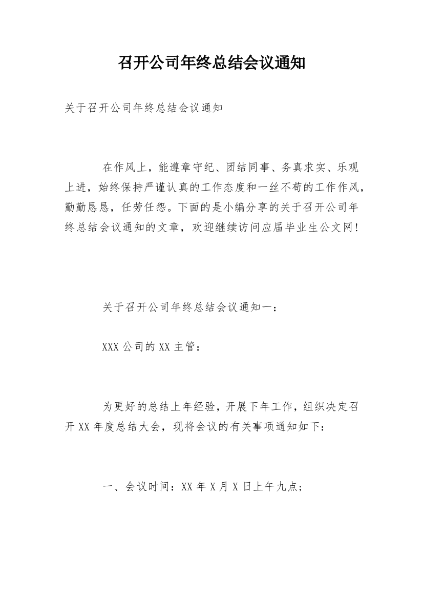 召开公司年终总结会议通知