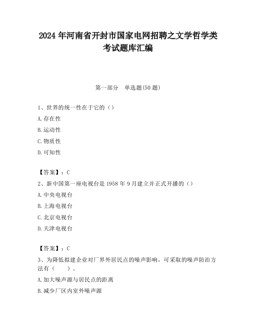 2024年河南省开封市国家电网招聘之文学哲学类考试题库汇编