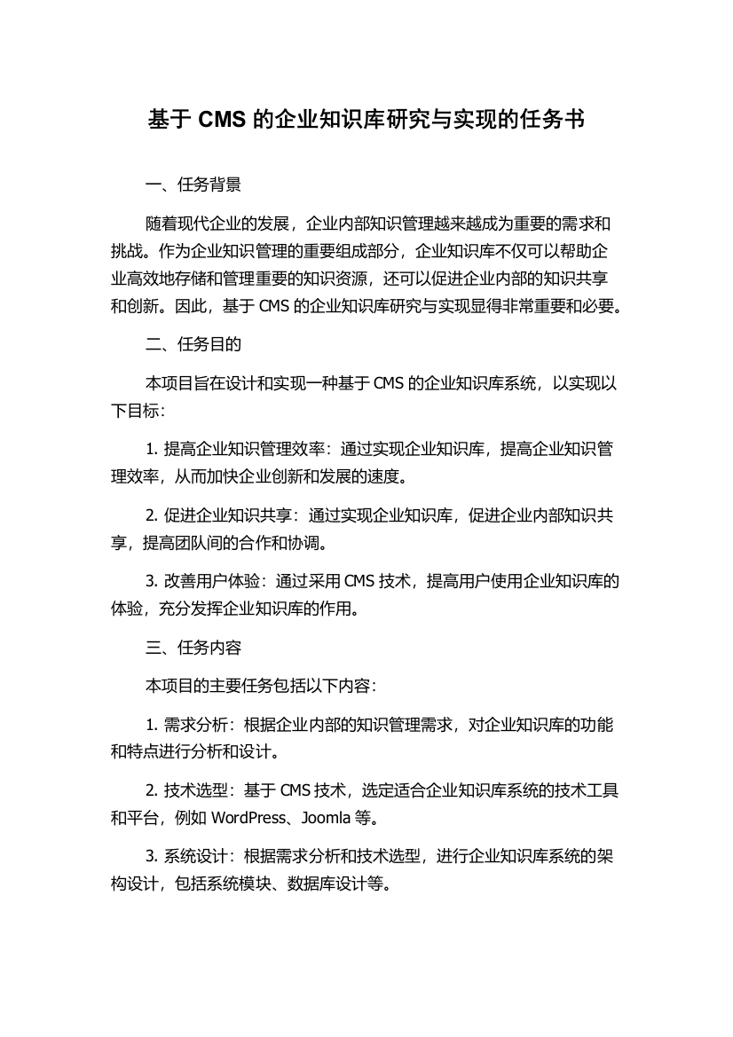 基于CMS的企业知识库研究与实现的任务书