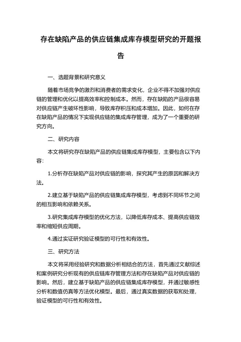 存在缺陷产品的供应链集成库存模型研究的开题报告