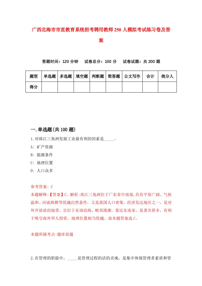 广西北海市市直教育系统招考聘用教师250人模拟考试练习卷及答案第1次