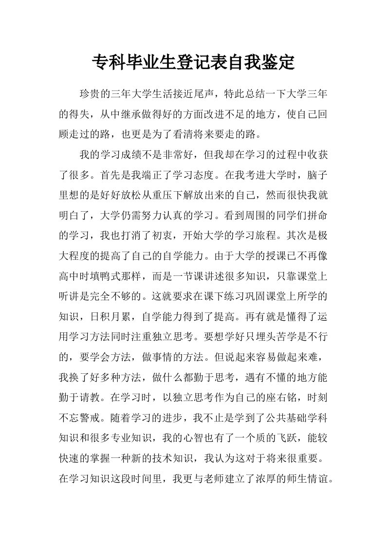 专科毕业生登记表自我鉴定