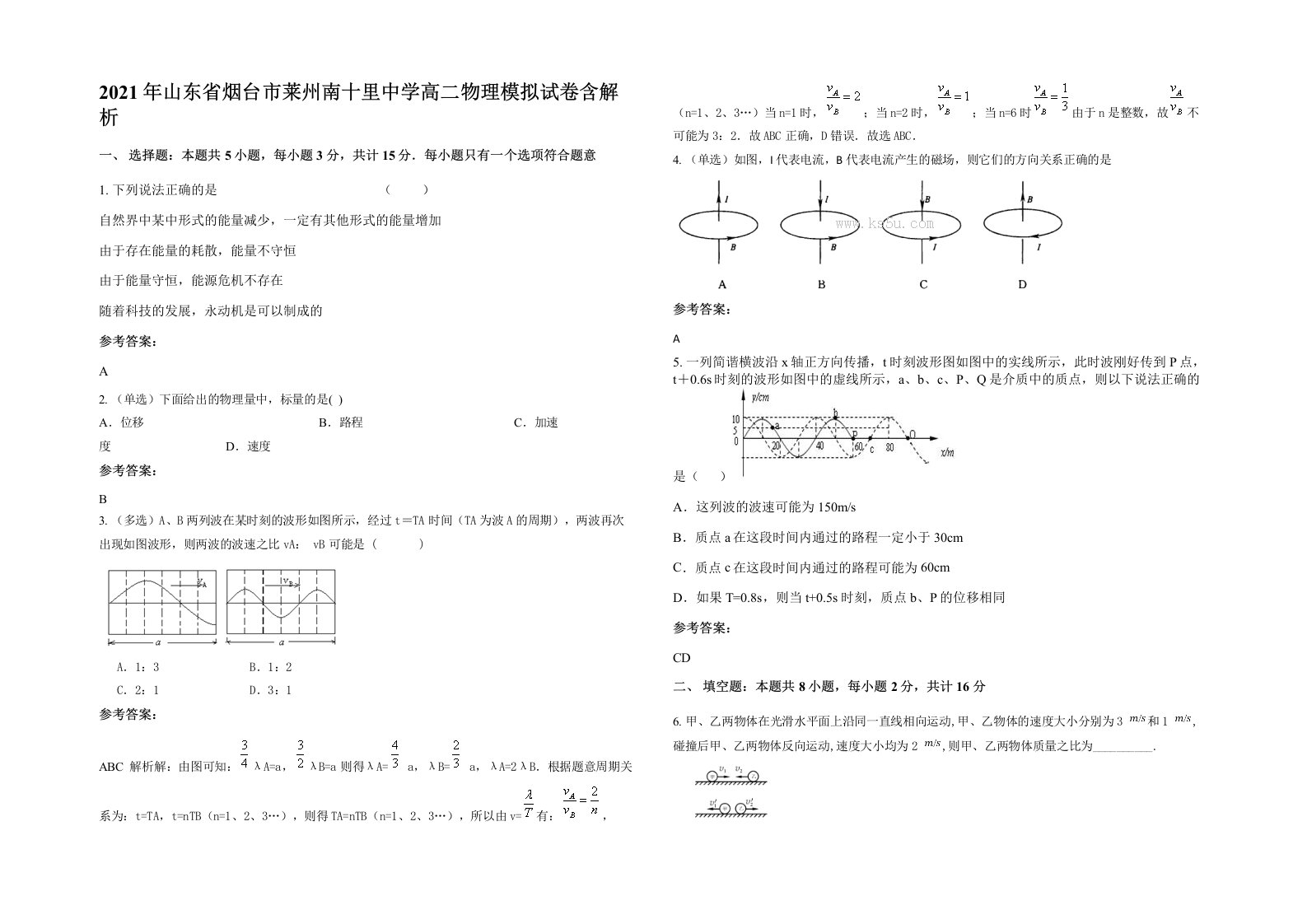 2021年山东省烟台市莱州南十里中学高二物理模拟试卷含解析