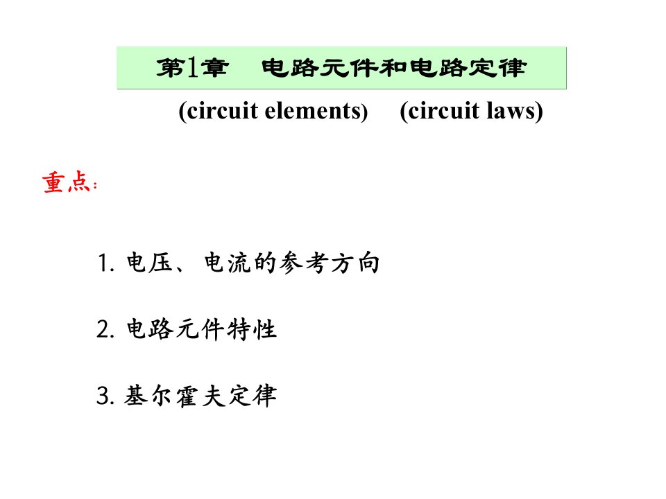 电路元件和电路定律教学PPT