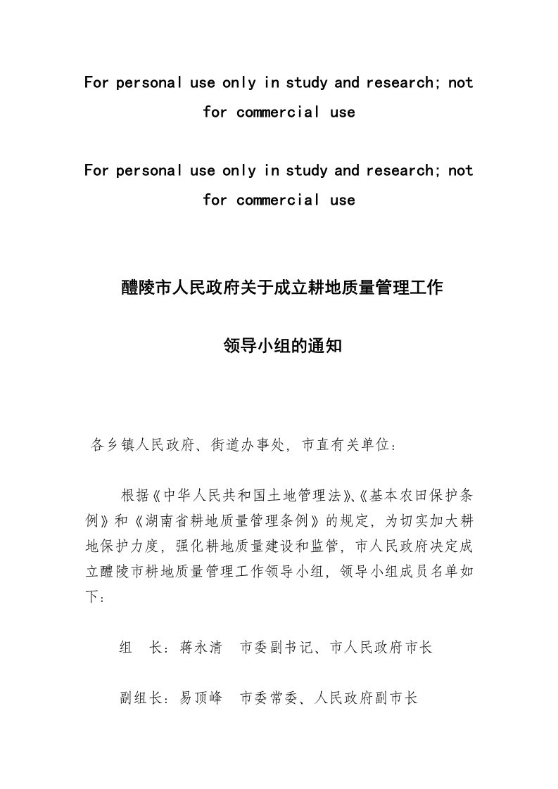 醴陵市人民政府关于成立耕地质量管理领导小组的通知