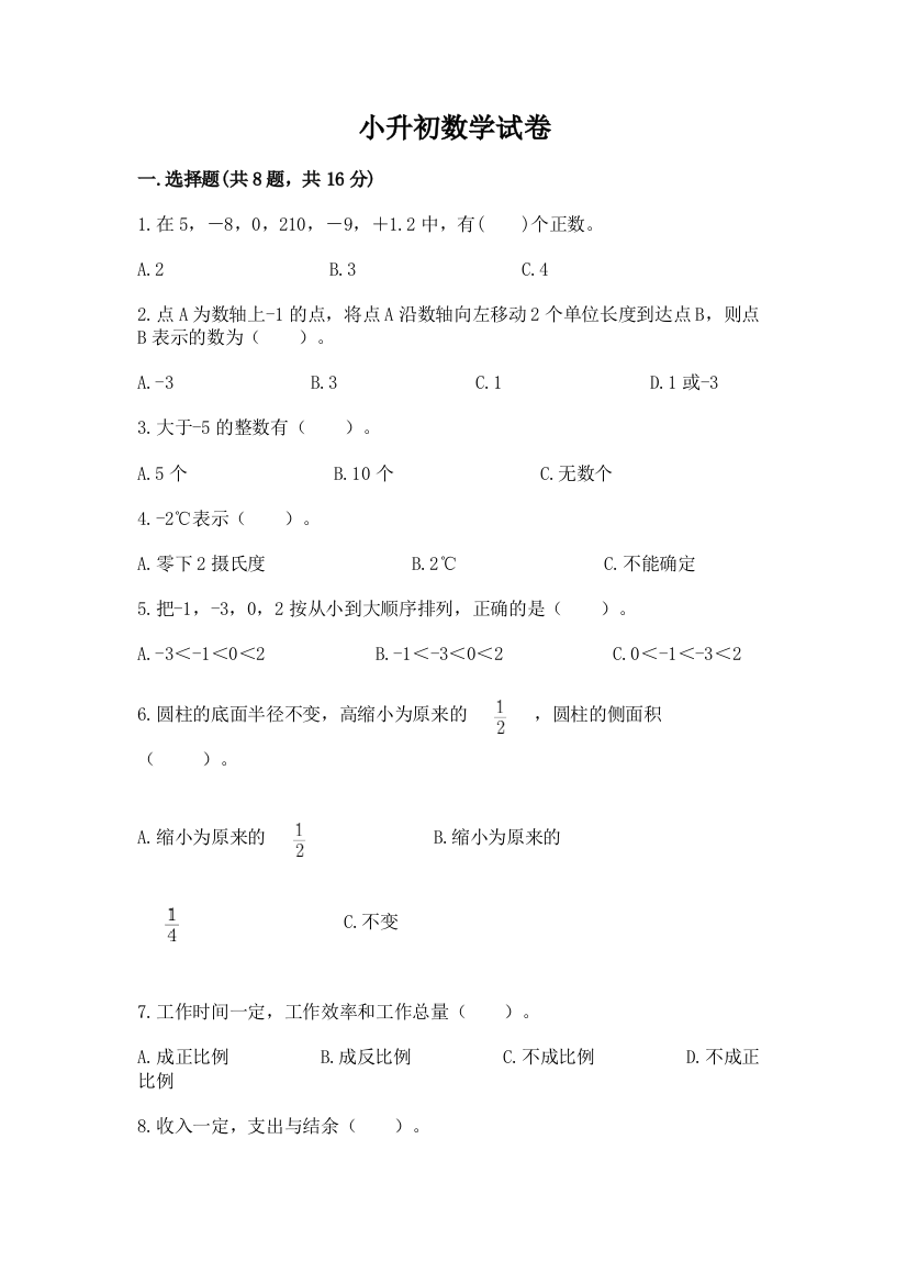 小升初数学试卷及答案【易错题】