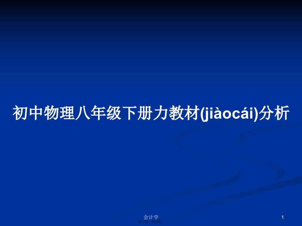 初中物理八年级下册力教材分析学习教案