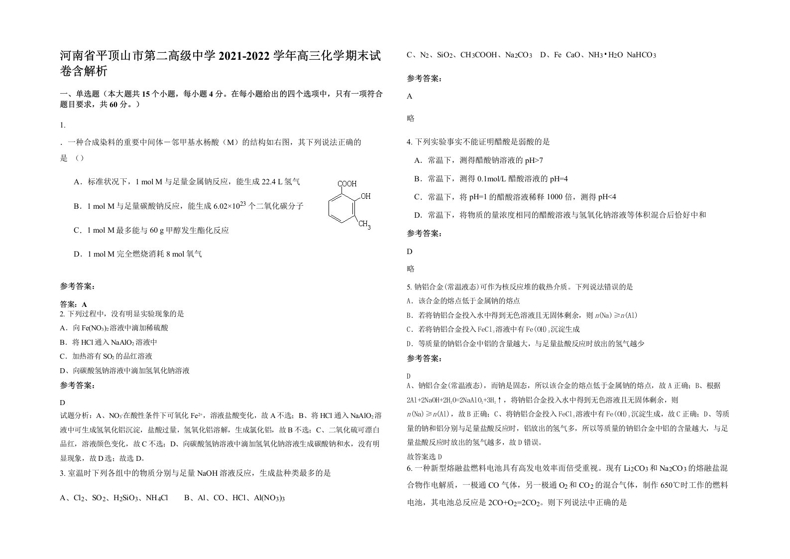 河南省平顶山市第二高级中学2021-2022学年高三化学期末试卷含解析