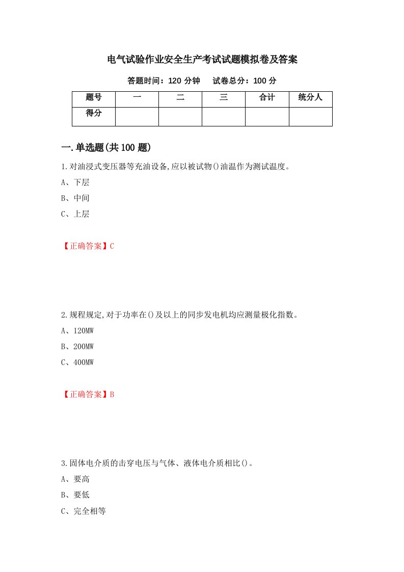 电气试验作业安全生产考试试题模拟卷及答案第96卷