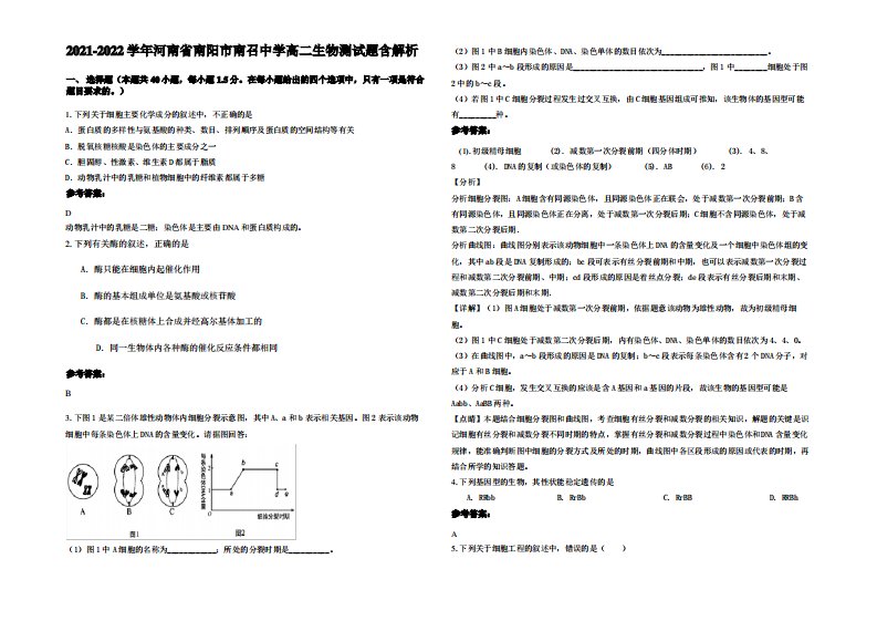 2021-2022学年河南省南阳市南召中学高二生物测试题含解析