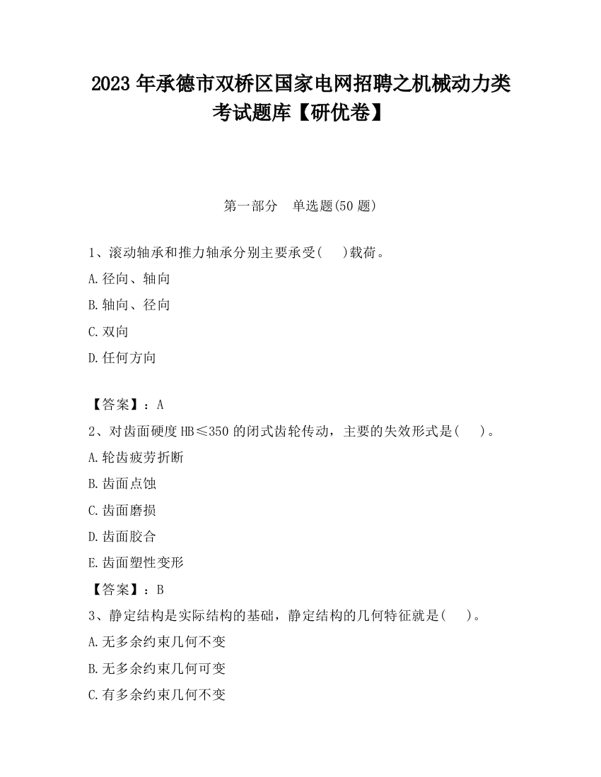 2023年承德市双桥区国家电网招聘之机械动力类考试题库【研优卷】