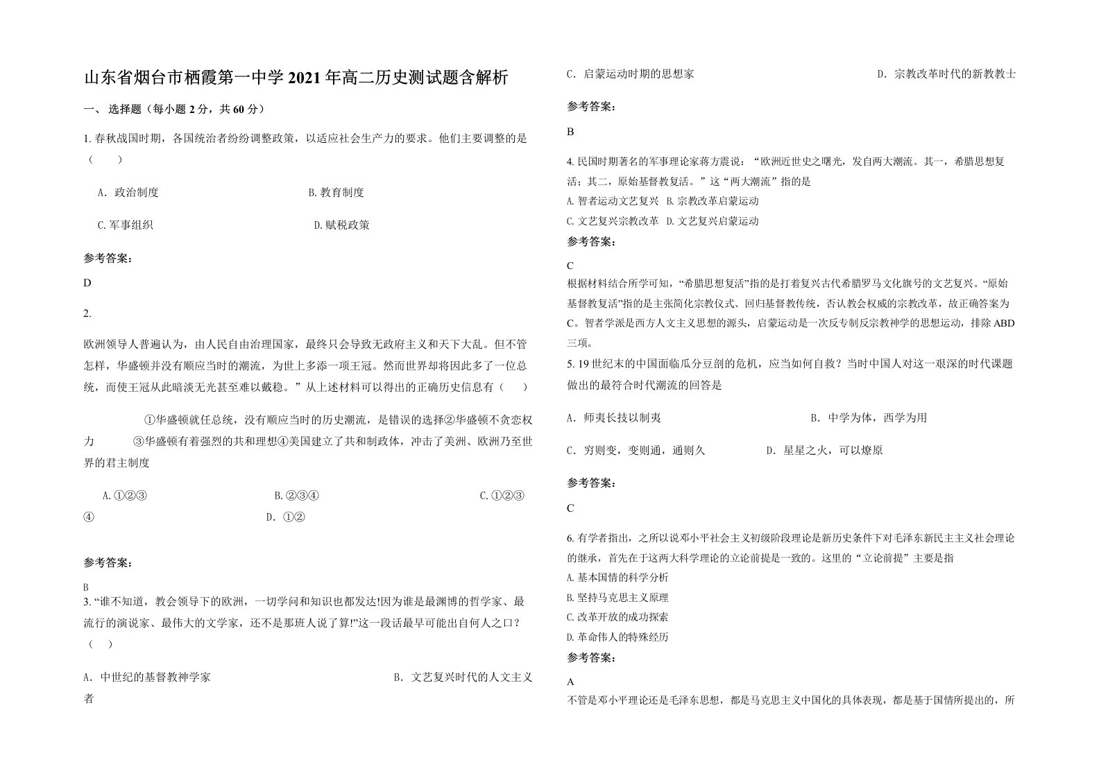 山东省烟台市栖霞第一中学2021年高二历史测试题含解析