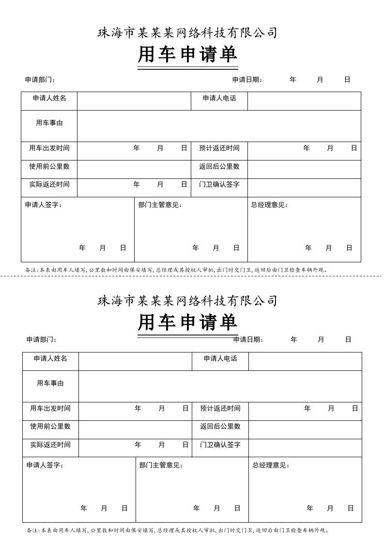 精品文档-03管理表格02用车申请单