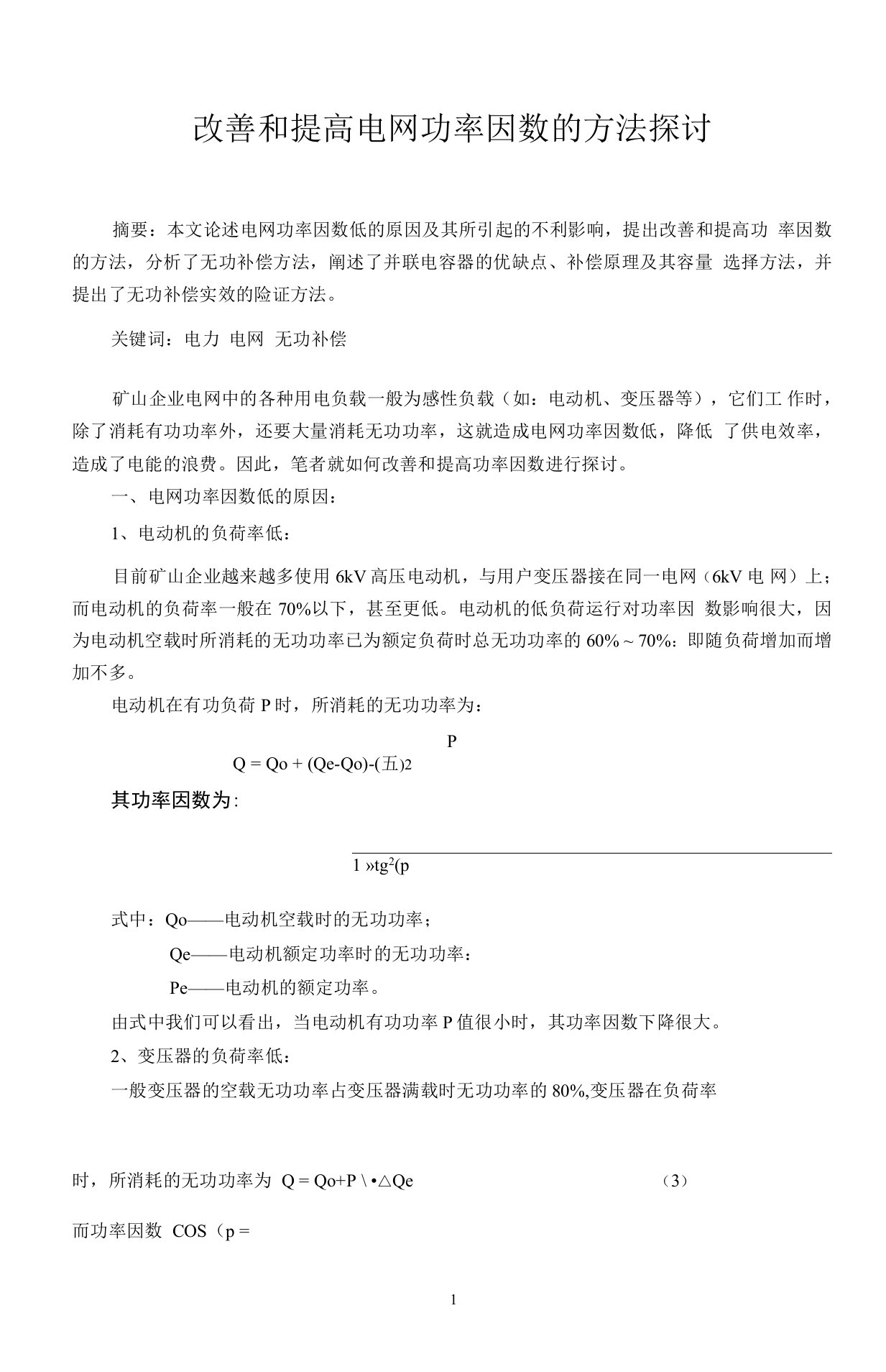 改善和提高电网功率因数方法探讨