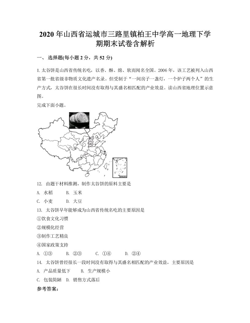 2020年山西省运城市三路里镇柏王中学高一地理下学期期末试卷含解析