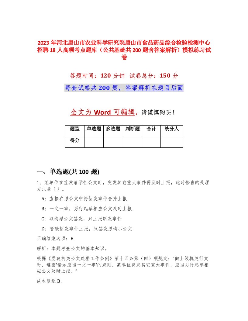 2023年河北唐山市农业科学研究院唐山市食品药品综合检验检测中心招聘18人高频考点题库公共基础共200题含答案解析模拟练习试卷