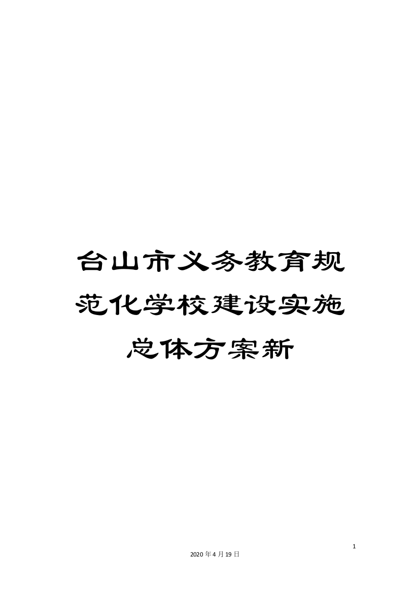 台山市义务教育规范化学校建设实施总体方案新