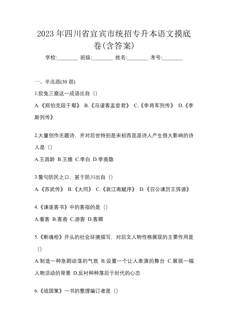 2023年四川省宜宾市统招专升本语文摸底卷含答案