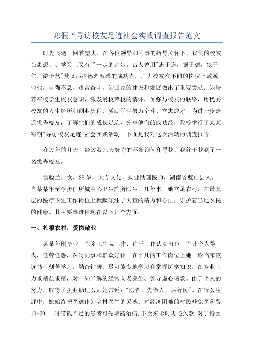 寒假“寻访校友足迹社会实践调查报告范文