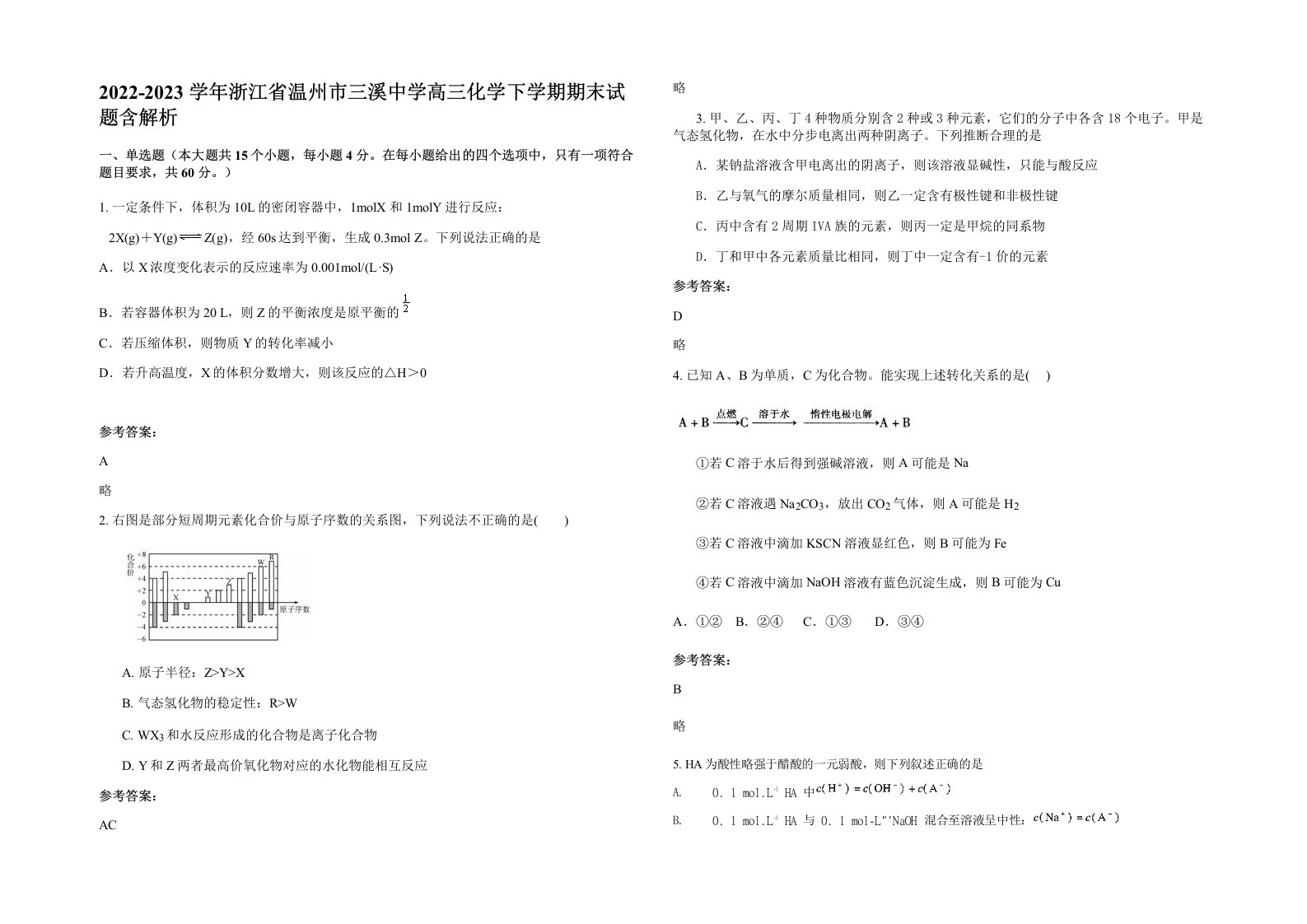 2022-2023学年浙江省温州市三溪中学高三化学下学期期末试题含解析