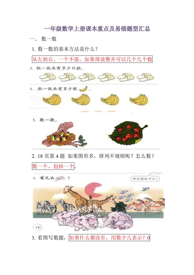 【小学精品】一年级数学上册课本重点及易错题型汇总