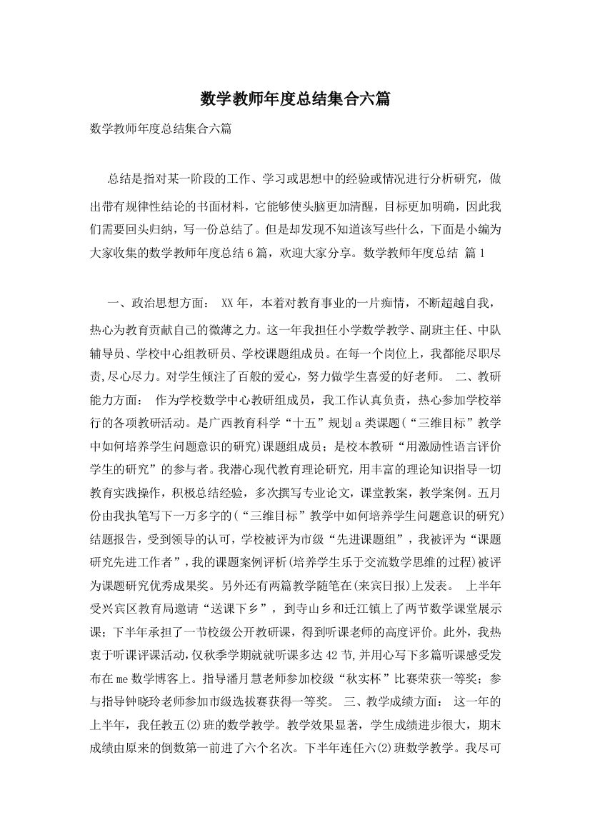 数学教师年度总结集合六篇