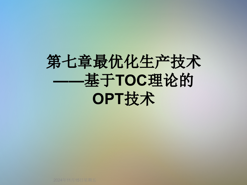 第七章最优化生产技术——基于TOC理论的OPT技术