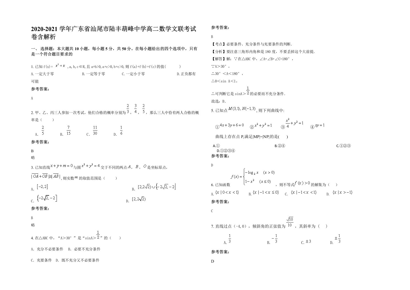 2020-2021学年广东省汕尾市陆丰葫峰中学高二数学文联考试卷含解析