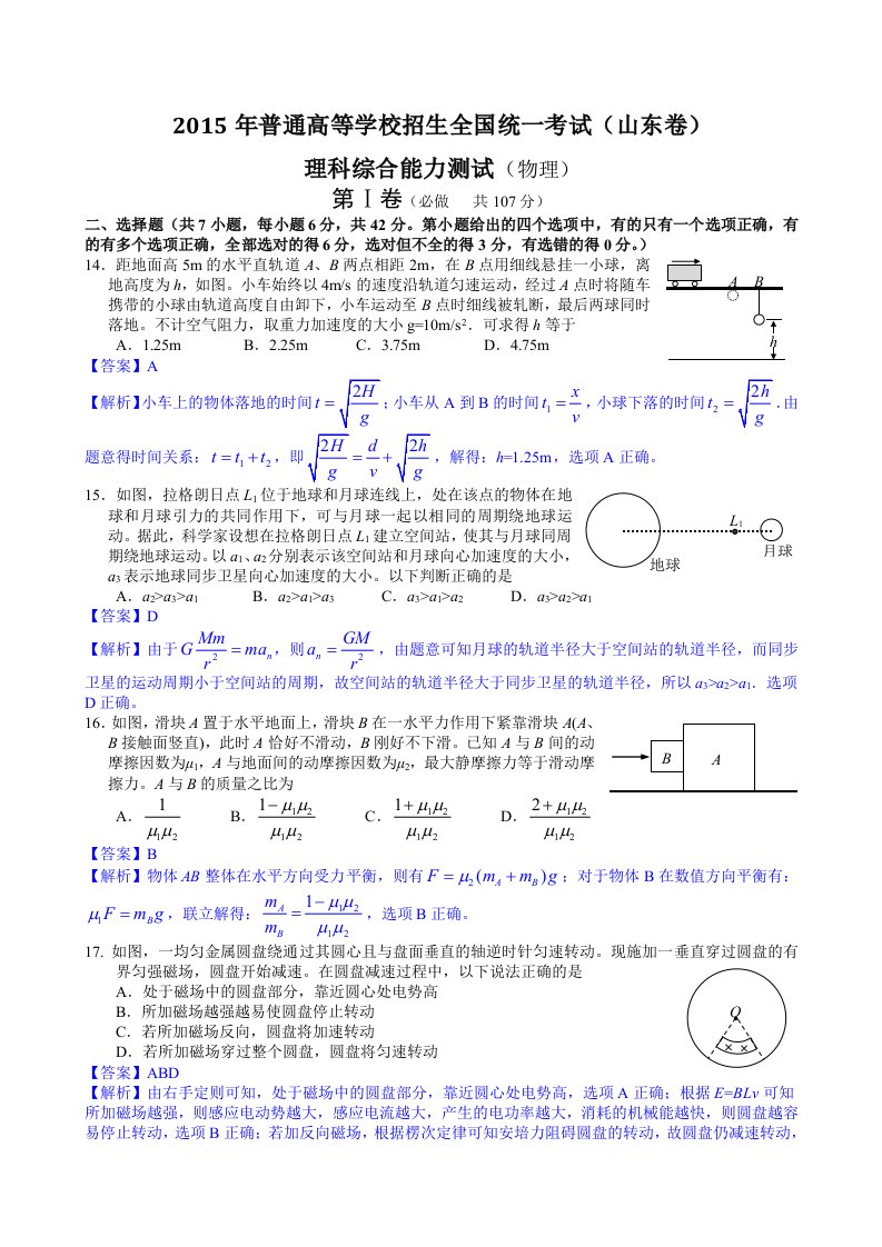 2015年高考真题理科综合-山东卷试题及解析(物理部分)