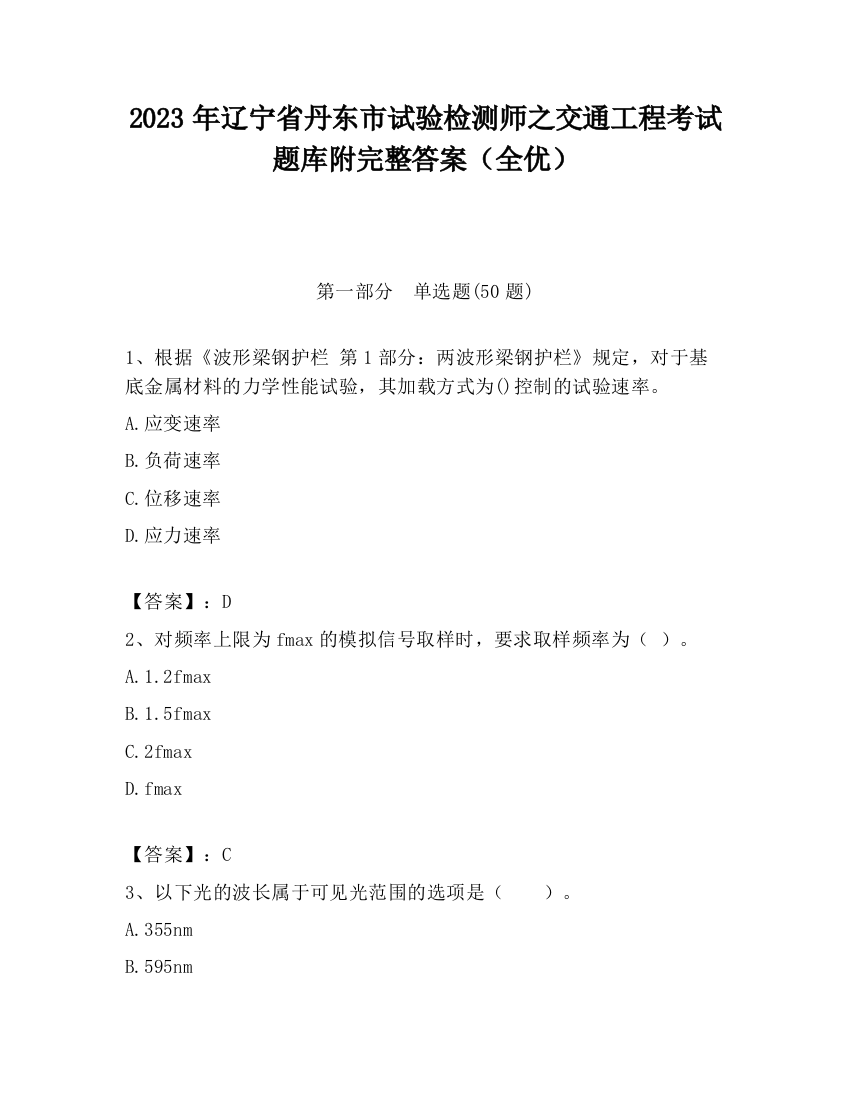 2023年辽宁省丹东市试验检测师之交通工程考试题库附完整答案（全优）