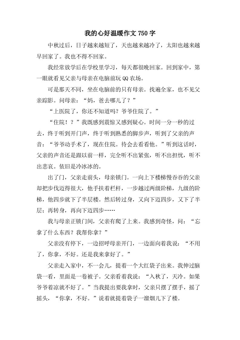 我的心好温暖作文750字