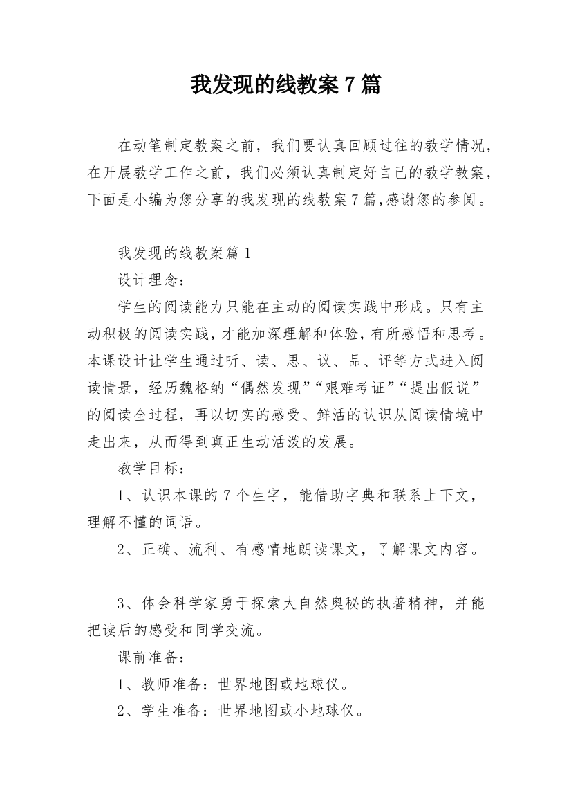 我发现的线教案7篇