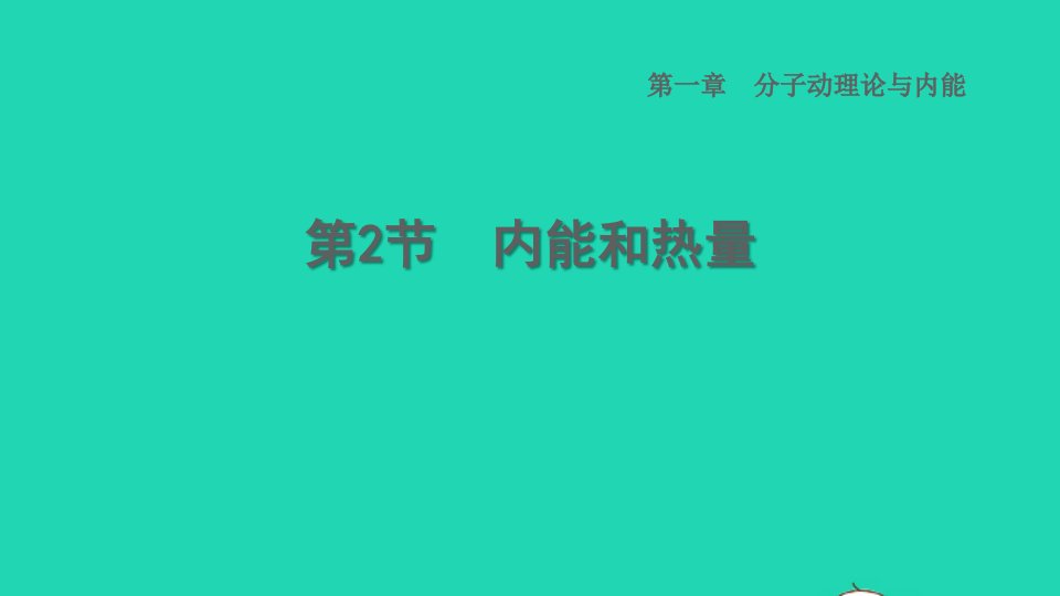 2022九年级物理上册第1章分子动理论与内能1.2内能和热量习题课件新版教科版