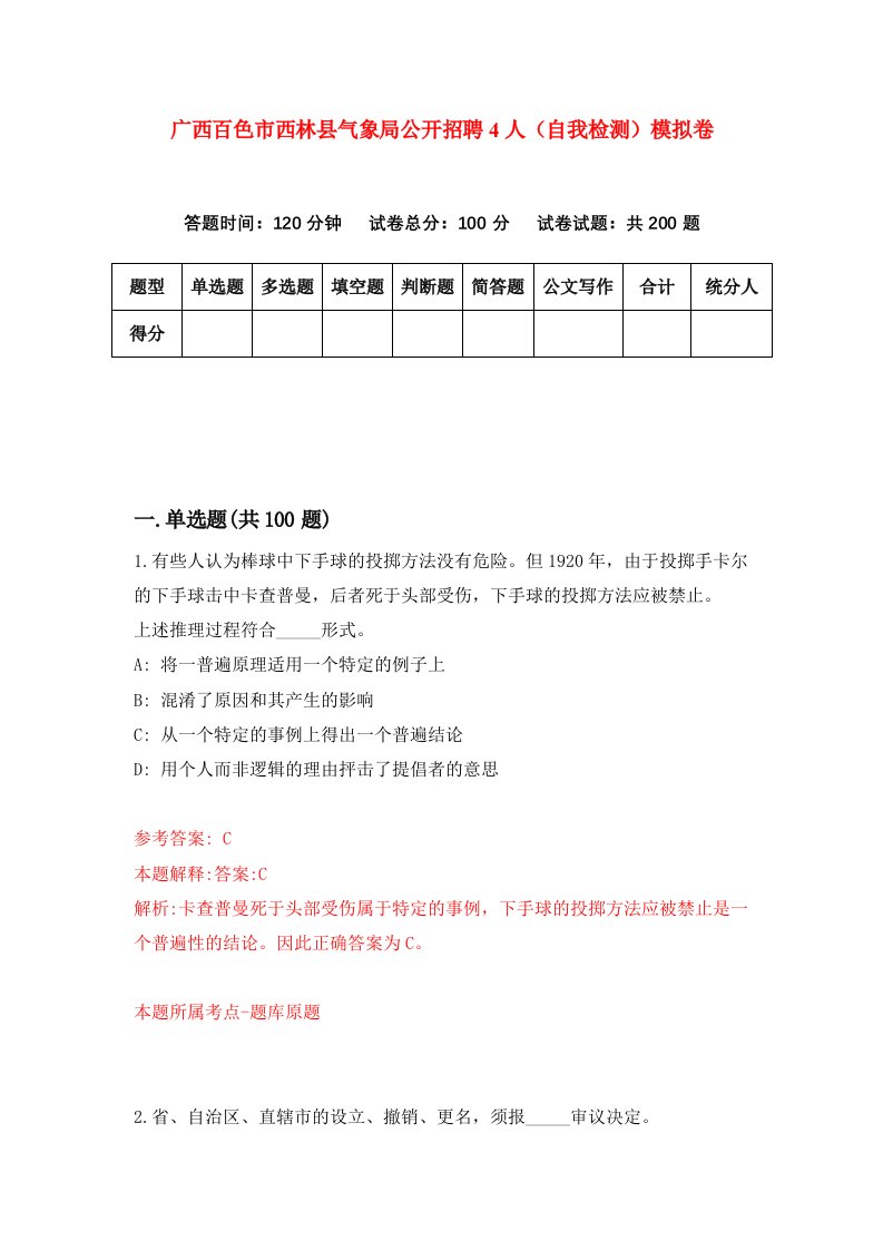 广西百色市西林县气象局公开招聘4人自我检测模拟卷第2期