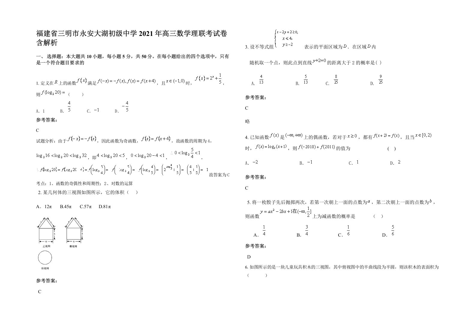 福建省三明市永安大湖初级中学2021年高三数学理联考试卷含解析