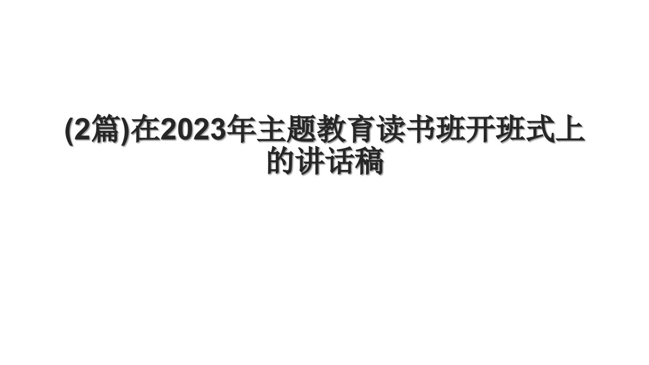 (2篇)在2023年主题教育读书班开班式上的讲话稿