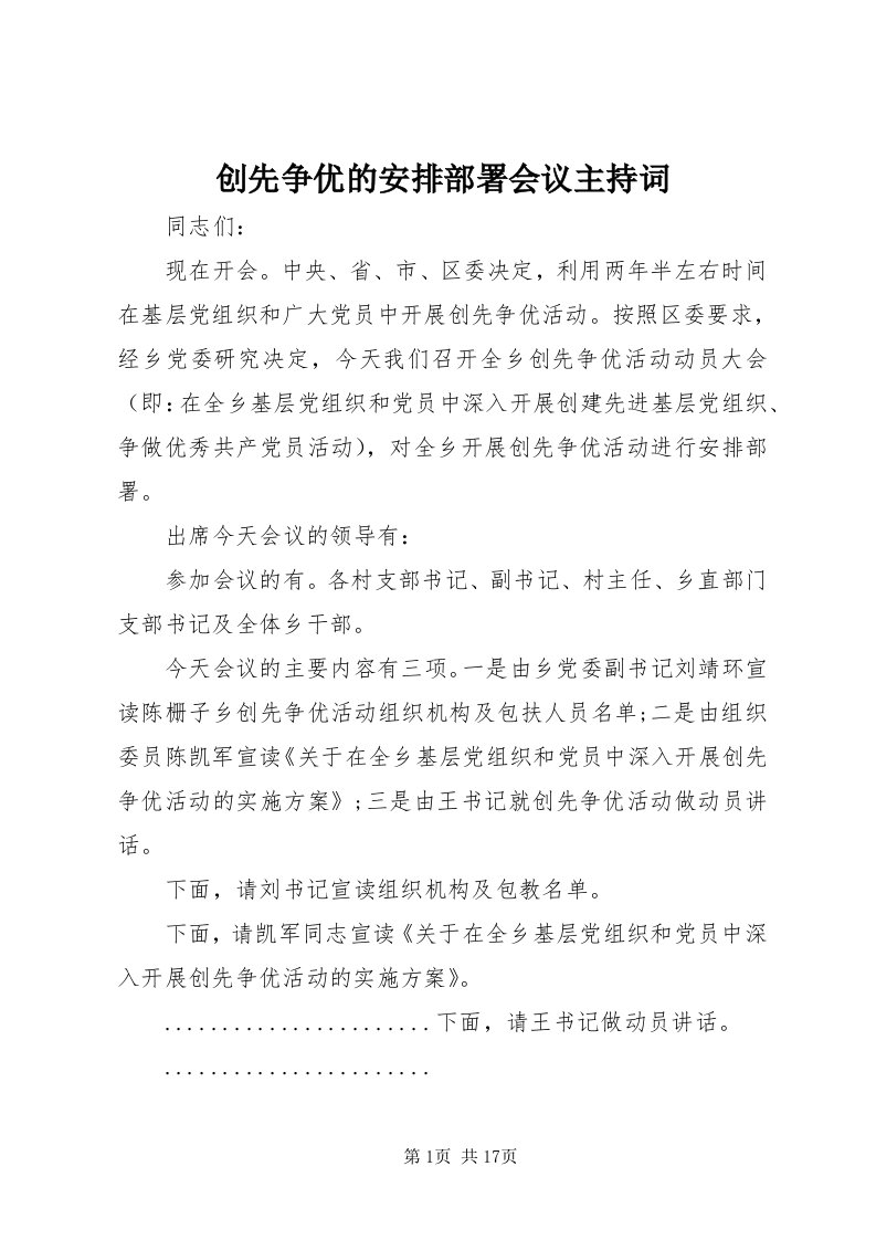 创先争优的安排部署会议主持词