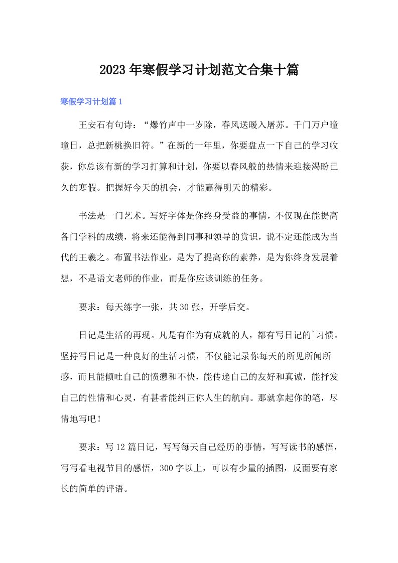 寒假学习计划范文合集十篇