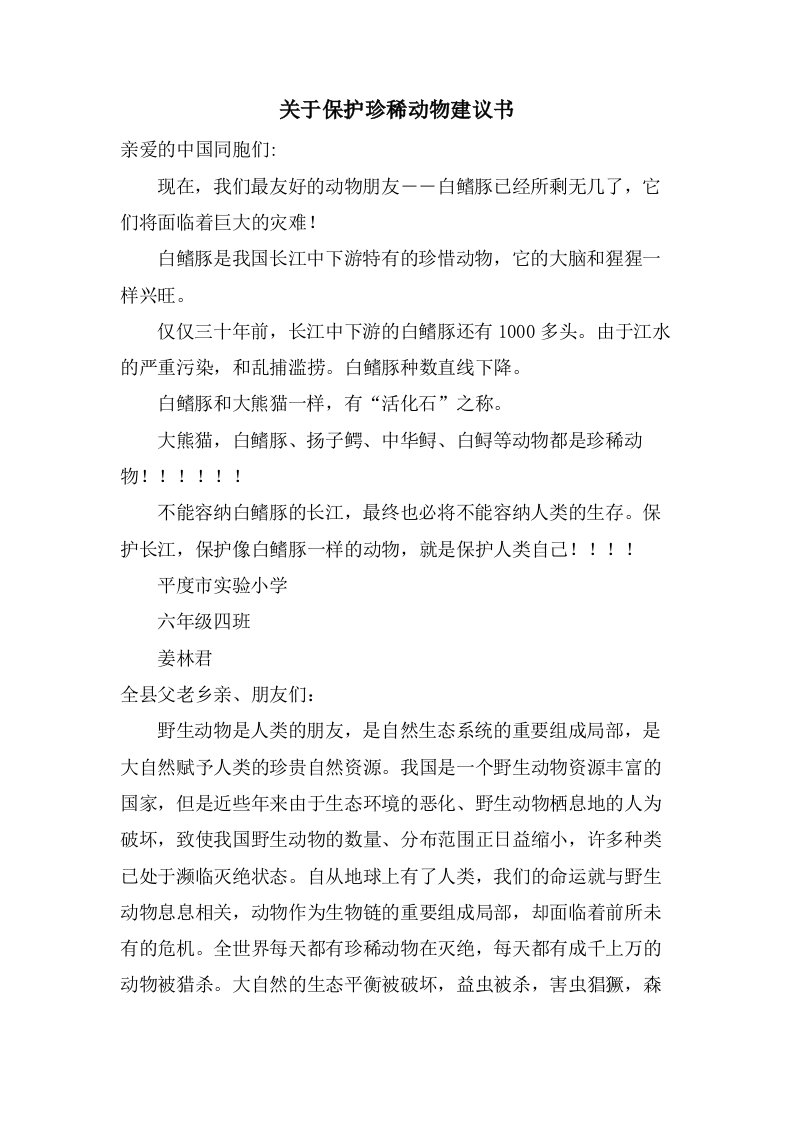 关于保护珍稀动物倡议书