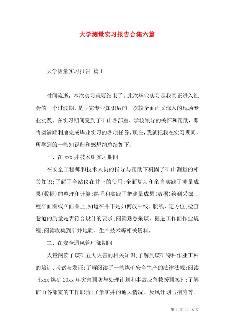 大学测量实习报告合集六篇