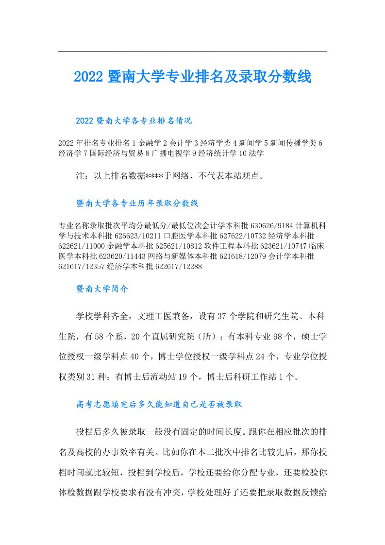 暨南大学专业排名及录取分数线