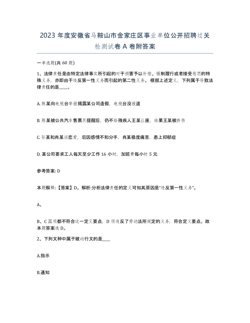 2023年度安徽省马鞍山市金家庄区事业单位公开招聘过关检测试卷A卷附答案