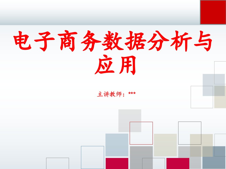 电子商务数据分析与应用全套ppt完整版电子教案最全教学课件全书电子教案